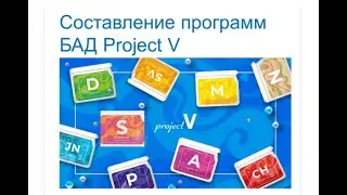 Составление программ с ProjectV — в "PV" SESSIA ("ID"промо-код: ECV-421434 ): https://bit.ly/3cHNoZM