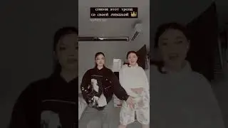 ~сними этот тренд со своей лпэшкой 📲👑
