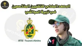 التسجيل بالمعهد الملكي للتقنيين المتخصصين في تربية المواشي بالفوارات 2024.
