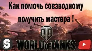 Как играть взводом World of Tanks