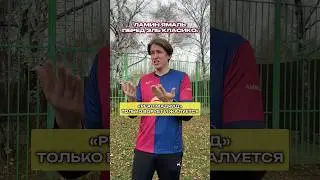 «Реал Мадрид» наказал Ямаля за слова ☠️ 