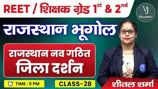 28) REET Online Classes 2024 | राजस्थान नव गठित जिला दर्शन | Rajasthan Geography 2024