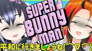 【Super Bunny Man】10ステージクリアするまで終われません【風見くく／#ケー風注意報】