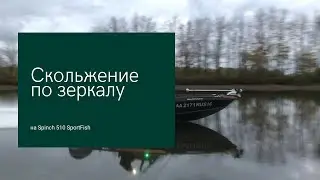 Скольжение по зеркалу