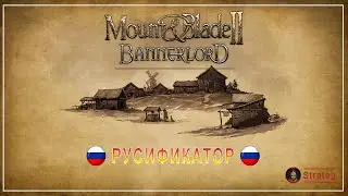 Русификатор для Mount & Blade II: Bannerlord