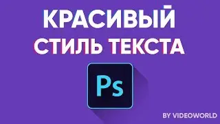 Красивый стиль текста в Photoshop