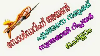 How to Repair Soldering Iron malayalam സോൾഡറിംഗ് അയൺ റിപ്പയർ ചെയുന്നത് എങ്ങനെ