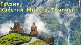 Грузия, Кахетия, Мцхета, Тбилиси...