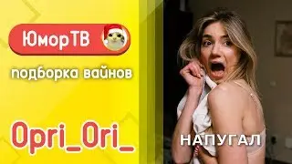 Орияна Коницкая [opri_ori_] - Подборка вайнов #8