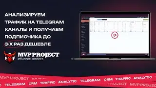 ТРАФИК НА ТЕЛЕГРАМ КАНАЛЫ В 3 РАЗА ДЕШЕВЛЕ: анализ трафика на Telegram через MVP PROJECT, мощная CRM