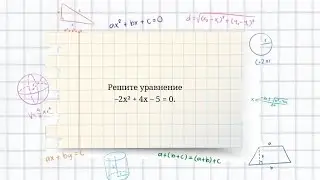 Решение квадратного уравнения с отрицательным дискриминантом. Пример
