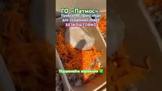 #гопатмос #їжа #безкоштовно #2024 #харківзараз