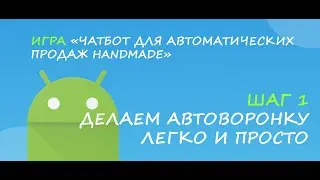 Делаем автоворонку легко и просто