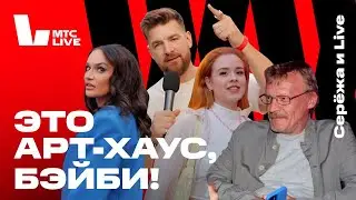 Серёжа и Live: Премьера фильма KION «Одержимая»