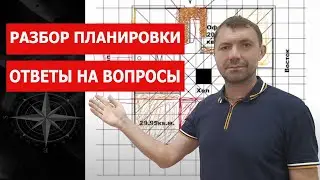 Разбор планировки. Ответы на вопросы