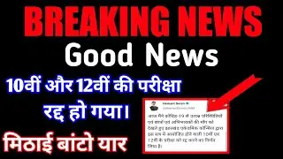 Jac Board Exam News | jac board cancellation news | jharkhand board exam 2021 cancelled | Jac Update