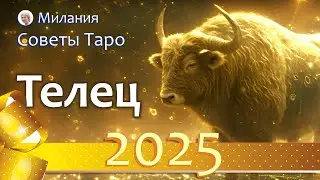 ТЕЛЕЦ - ПРОГНОЗ на 2025 год. Работа, финансы, отношения, подарки судьбы