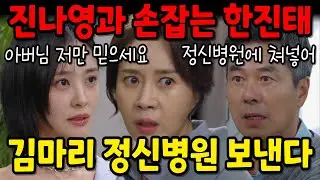 [수지맞은 우리] 한진태는 진나영과 손잡고 김마리를 정신병원에 입원시킬 계획을 세우는데..