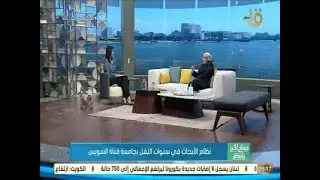منة الشرقاوى مع د / ماجدة هجرس رئيس جامعة قناه السويس فى صباح الخير يا مصر 6-5-2020
