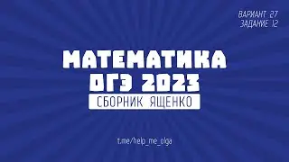ОГЭ по математике. Сборник Ященко 2023. Вариант 27 (№12)