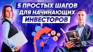 Топ 5 шагов для начинающего инвестора! С чего начать инвестиции?