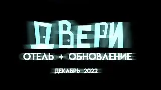 😨ОБНОВА ДВЕРИ!!! (Трейлер) "Doors"