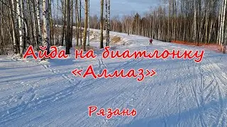 Айда на биатлонку 