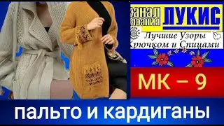 Шикарные Кардиганы и пальто 👍 КРЮЧКОМ И СПИЦАМИ=9: ЛУКИС. LUKIS: THE BEST HOOK AND NEEDING PATTERNS