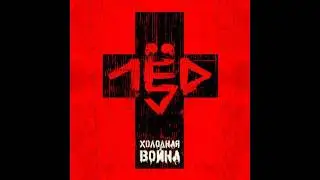 лёд 9 - лишь бы не было войны