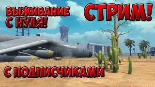 СТРИМ - ВЫЖИВАНИЕ С НУЛЯ | Last Island Survival |
