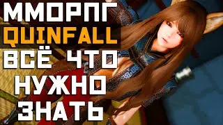 QUINFALL - ДОНАТ, ДАТА ВЫХОДА, РУССКИЙ ЯЗЫК | Все что нужно знать