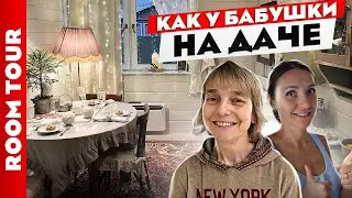 👍СПАСЛИ дом РОДИТЕЛЕЙ😍 Дача в Кратово ДО/ПОСЛЕ. Реконструкция. Дизайн интерьера. Рум тур.