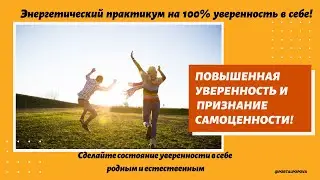 Повышенная уверенность и признание самоценности