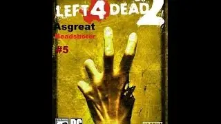 Left4Dead 2 (Кооп с Asgreat) #5