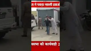 pakdi gayi nakli dawaein