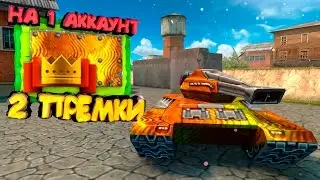 Танки Онлайн - 2 ПРЕМКИ на 1 АККАНУТ!!!