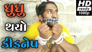 ઘુઘુ થયો કીડનેપ || ghughu thayo kidnep || Gujju Love Guru ||desi comedy