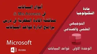 أنواع البيانات في Ms.Access & مناقشة المادة النظرية في درس برامج ادارة قواعد البيانات - تكنولوجيا