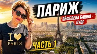 Подъём на Эйфелеву башню.Поход в Лувр.Самый романтичный город в Европе.