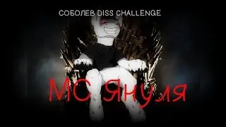 МС Януля---Соболев DISS CHALLENGE