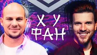 ХУФАН №2: Игорь Чехов, Валентин Сидоров