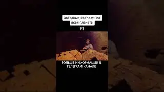 звездные крепости по всей планете! Для чего это сооружалось и кем?