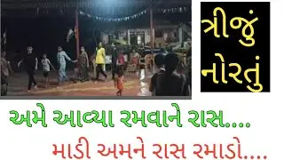 અમે આવ્યા રમવાને રાસ માડી અમને રાસ રમાડો||ત્રીજું નોરતું||વાડ ગામ