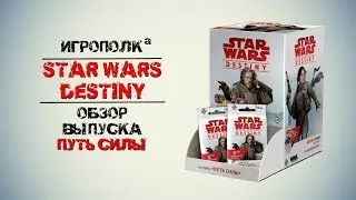 Star Wars Destiny. Путь силы.