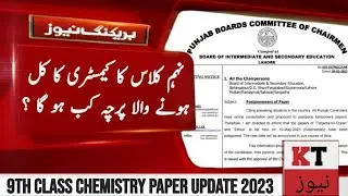 9th Class ka Chemistry ka paper kb ho ga? 9 Class exams postponed Latest Update 2023