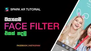 ඔයාගෙම Instagram | Facebook AR Filter එකක් හදමු | Spark AR Tutorial