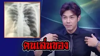 อาร์ต พศุตม์’ ขามูตัวพ่อ ฝังเข็มกันภัย ตะกรุดทั่วตัว!!