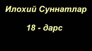 Шайх Содик Самаркандий  |  Илохий Суннатлар (18 - дарс)