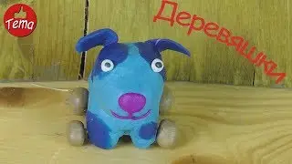 Как слепить песика Гав из мультфильма Деревяшки