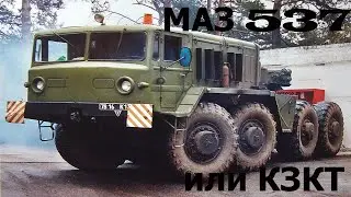 МАЗ 537, или КЗКТ.  История автомобиля